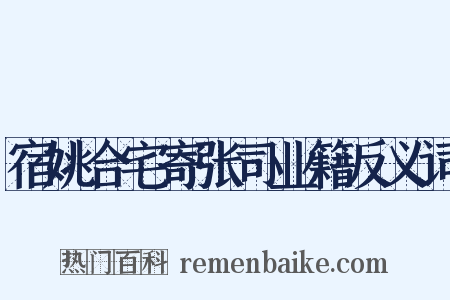 宿姚合宅寄张司业籍反义词是什么意思的图片